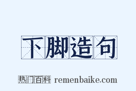 下脚造句是什么意思的图片